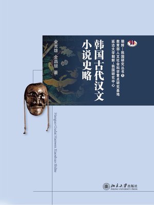 cover image of 韩国古代汉文小说史略